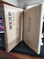 故旧回想