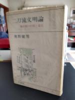 二刀流文明論 : 戦中派の抒情と毒舌