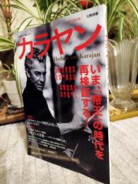 カラヤン = Herbert von Karajan : いま、「帝王」の時代を再検証する! : 年代別カラヤンの名盤50を聴く