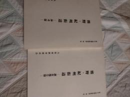 歴史の道調査報告書　第1集　　熊野・紀州街道
論考篇、調査報告篇　　　　2冊
