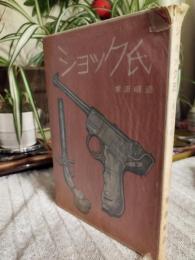 ショック氏 : 拳銃図鑑