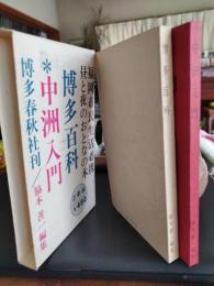 博多百科　中洲入門　2冊　　福岡市民生活必携　昼と夜のおとなの本