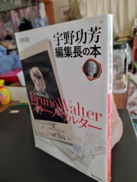 ブルーノ・ワルター : 没後50年記念 : 宇野功芳編集長の本