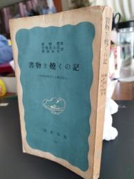 書物を焼くの記 : 日本占領下の上海知識人