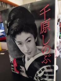 千原しのぶ
