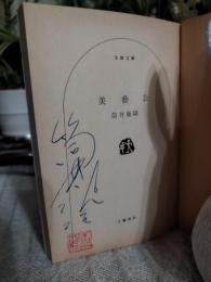 美芸公