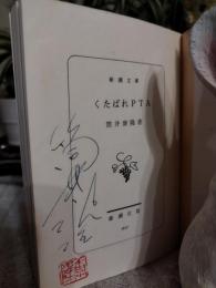 笑うな・くたばれPTA