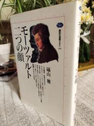 モーツァルト=二つの顔