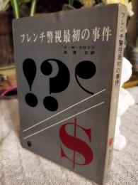 フレンチ警視最初の事件