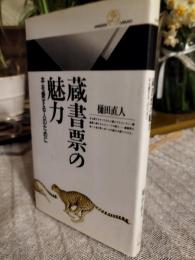 蔵書票の魅力 : 本を愛する人のために