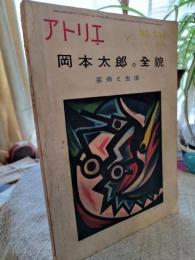 岡本太郎の全貌 : 芸術と生活