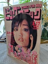 ビッグコミック　　　2004　　8月17日　増刊号