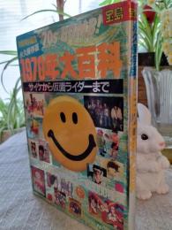 1970年大百科 : サイケから仮面ライダーまで　　永久保存版