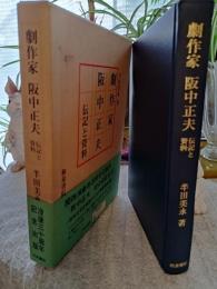劇作家阪中正夫 : 伝記と資料