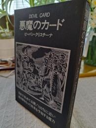 悪魔のカード