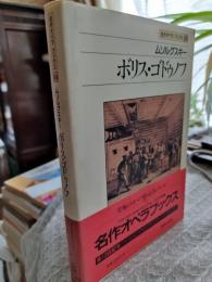 ボリス・ゴドゥノフ : ムソルグスキー