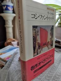 コシ・ファン・トゥッテ