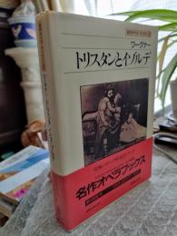 トリスタンとイゾルデ