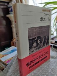 ボエーム : プッチーニ