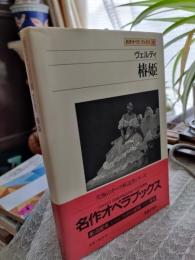 椿姫 : ヴェルディ