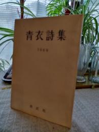 青衣詩集　　1969