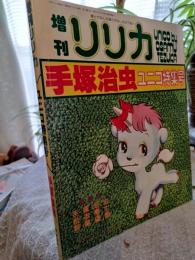 増刊　リリカ　　　ユニコ特集号　