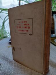 最近科学上より見たる音楽の原理