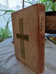 友情の書簡 : クララ・シューマン ヨハネス・ブラームス往復書簡集