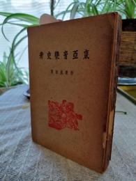 東亜音楽史考