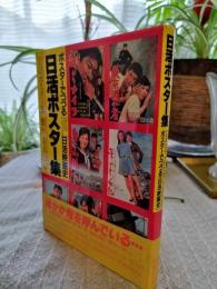 日活ポスター集 : ポスターでつづる「日活映画史」