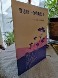 貴志康一　合唱曲集　Ⅱ