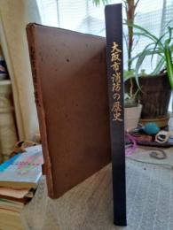 大阪市消防の歴史 : 大阪市消防発足20周年記念