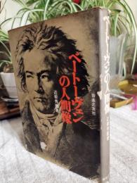 ベートーヴェンの人間像