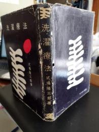 洗濯療法