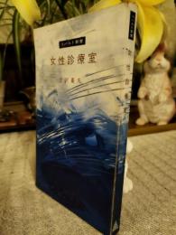 女性診療室