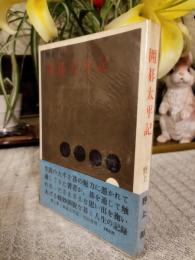 囲碁太平記