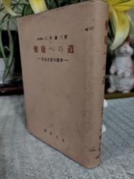 健康への道 : 完全正食の医学