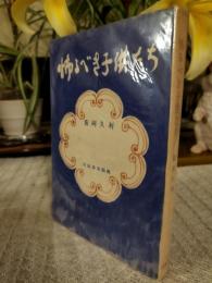 怖るべき子供たち