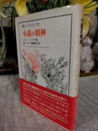 小説の精神