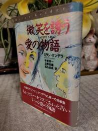 微笑を誘う愛の物語