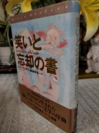 笑いと忘却の書