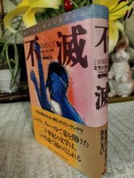 不滅