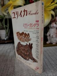 雑誌　ユリイカ　特集　ミラン・クンデラ