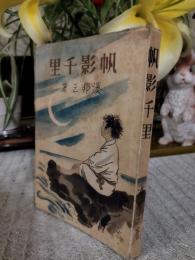 帆影千里