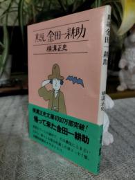 真説金田一耕助