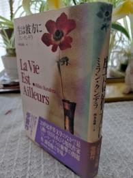 生は彼方に
