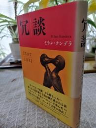 冗談