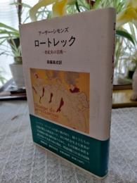 ロートレック : 世紀末の芸術