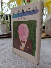六十九の非