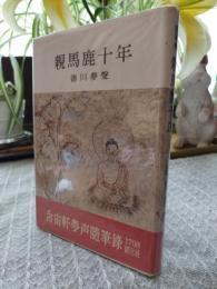 親馬鹿十年